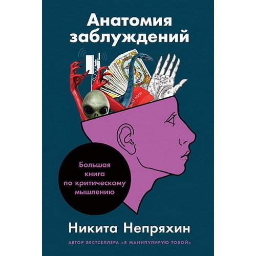 Никита Непряхин Анатомия заблуждений Большая книга по критическому мышлению 1190₽