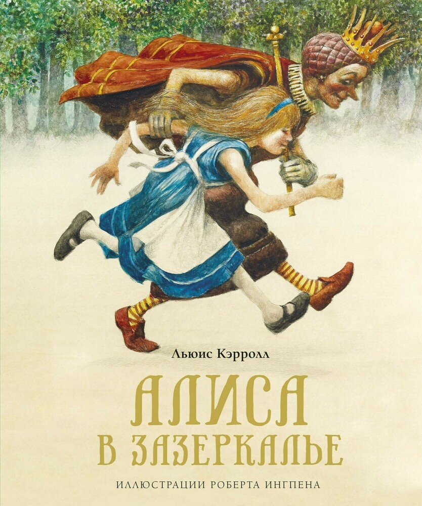 Книга «Алиса в Зазеркалье» бренда Махаон – купить по цене 990 руб. в  интернет-магазине Республика, 978-5-389-18243-1.