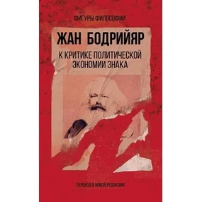 К критике политической экономии знака