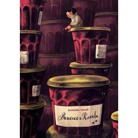 Вишенка и Клюква