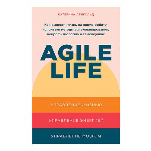 agile life как вывести жизнь на новую орбиту Катерина Ленгольд. Agile life