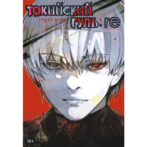 Суи Исида. Токийский гуль: re. Книга 4 набор tokyo ghoul фигурка toru mutsuki манга токийский гуль re книга 2