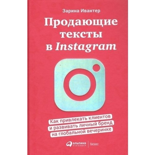 Зарина Ивантер. Продающие тексты в Instagram ивантер зарина ежедневник счастливой мамы оранжевая