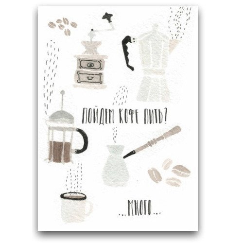 Открытка «Кофе пить» открытка юбилей 65 кофе а4