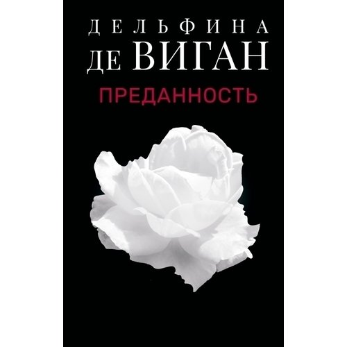 Дельфина де Виган. Преданность дельфина де виган преданность