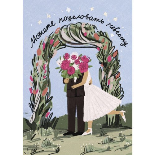 Открытка Свадьба открытка свадьба