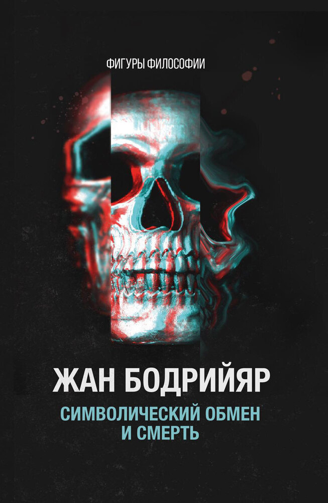 Символический обмен и смерть. 3-е издание