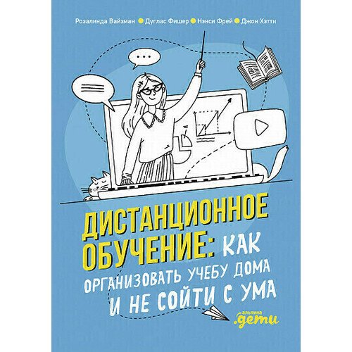 Розалинда Вайзман Дистанционное обучение Как организовать учебу дома и не сойти с ума 790₽