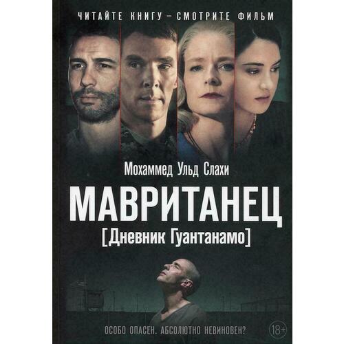 Мохаммед Слахи. Мавританец. Особо опасен. Абсолютно невиновен? мавританец dvd