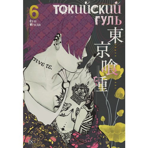 Суи Исида. Токийский гуль. Книга 6 набор tokyo ghoul фигурка ginshi shirazu манга токийский гуль книга 6