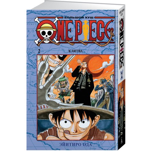Эйитиро Ода. One Piece. Большой куш. Книга 2