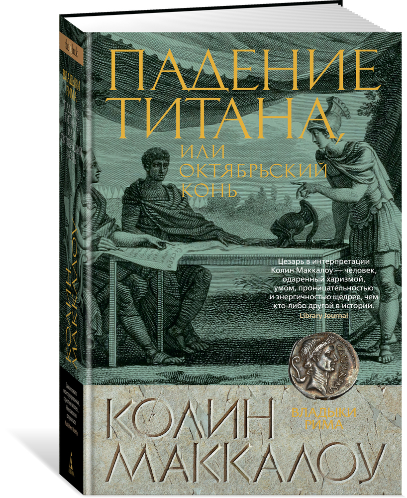 Падение титана, или Октябрьский конь