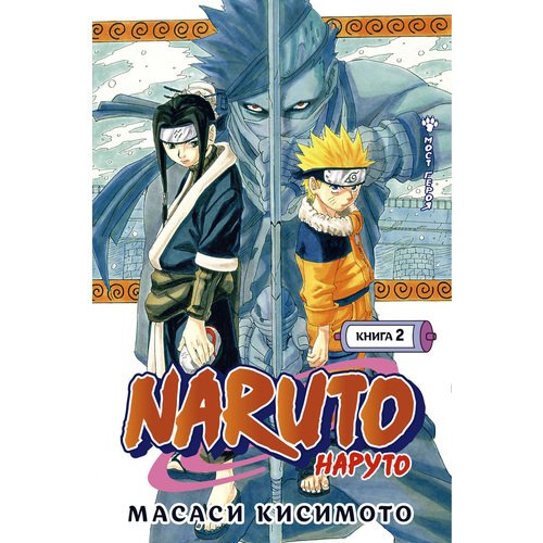Масаси Кисимото. Naruto. Наруто. Книга 2. Мост героя масаси кисимото naruto наруто книга 8