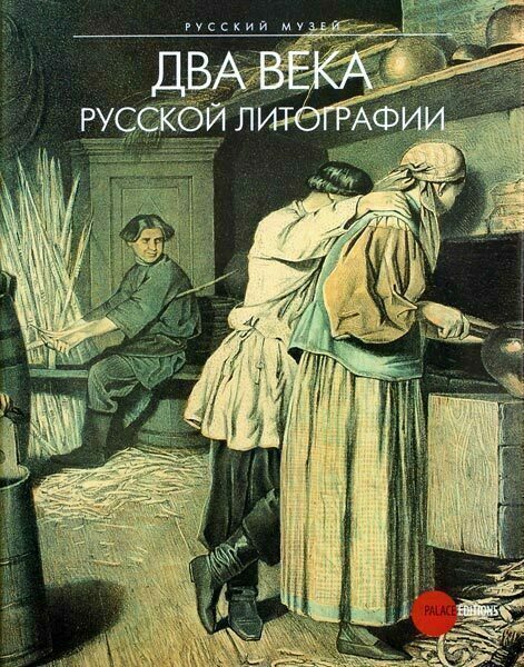 Книга «Два века русской литографии», автор Евгения Петрова – купить по цене 1830 руб. в интернет-магазине Республика, 978-5-93332-250-4. Нет в наличии