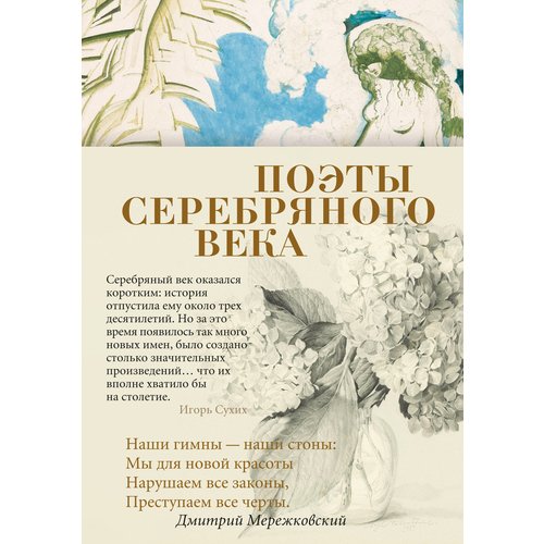 терещенко а тайны серебряного века Поэты Серебряного века