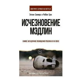 Исчезновение Мэдлин