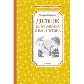 Дневник Пети Васина и Васи Петина