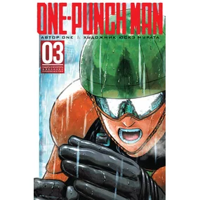 One-Punch Man. Книга 3