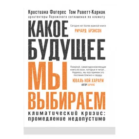 Какое будущее мы выбираем