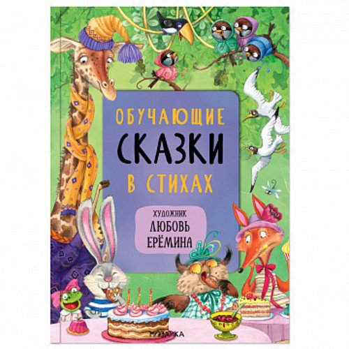 

Валерия Вилюнова. Обучающие сказки в стихах