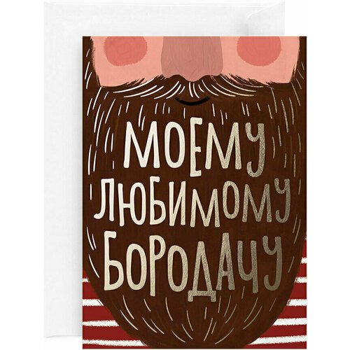 Открытка Бородач открытка с фольгой красота в деталях новогодний леттеринг 13х18 см
