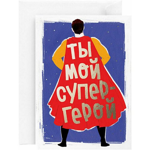 Открытка Супергерой открытка с фольгой красота в деталях новогодний леттеринг 13х18 см