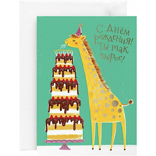 Открытка Жираф открытка с фольгой красота в деталях новогодний леттеринг 13х18 см