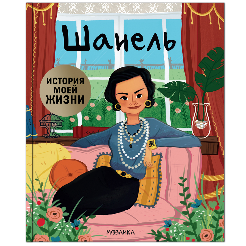Шанель (История моей жизни)