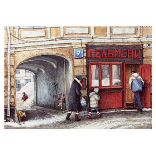 Открытка Пельменная на улице Красина, 13 х 18 см дергилева алена нарисованная москва