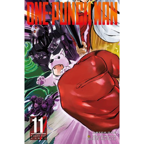 ONE. One-Punch Man. Книга 11 набор манга one punch man книга 11 закладка i m an anime person магнитная 6 pack