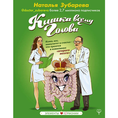 

Наталья Зубарева. Кишка всему голова. Кожа, вес, иммунитет и счастье