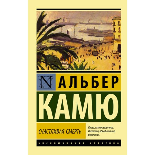 Альбер Камю Счастливая смерть 385₽