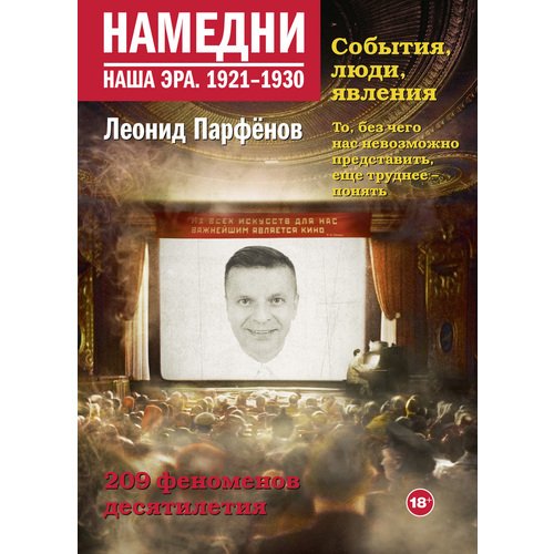 парфенов л г намедни наша эра 1921 1930 Леонид Парфёнов. Намедни. Наша эра. 1921 - 1930