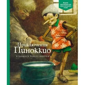 Приключения Пиноккио