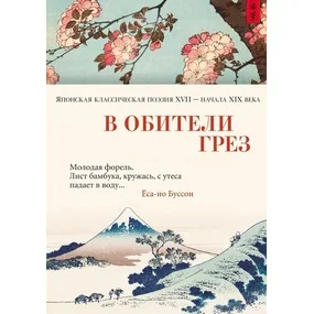 Японская классическая поэзия XVII - начала XIX века