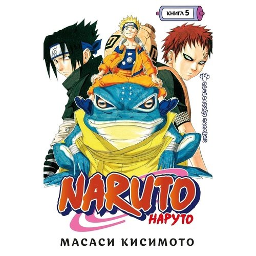 Масаси Кисимото. Naruto. Наруто. Книга 5. Прерванный экзамен