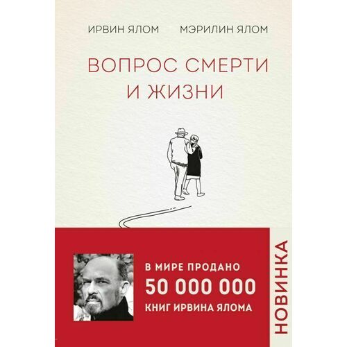 Ирвин Ялом. Вопрос смерти и жизни вопрос смерти и жизни ялом и д ялом м