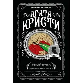 Убийство в проходном дворе