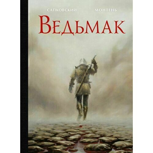 Анджей Сапковский. Ведьмак сапковский анджей геральт