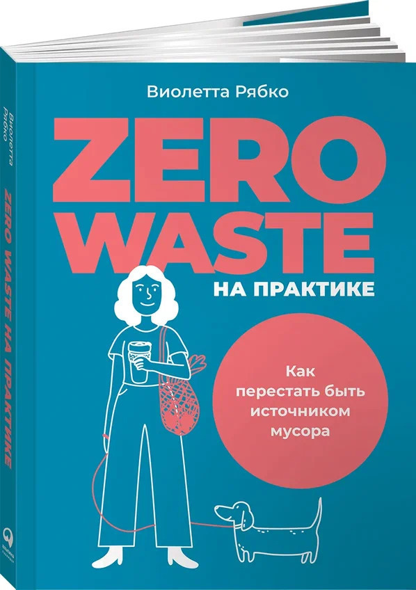 Zero waste на практике