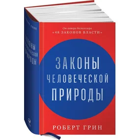 Законы человеческой природы