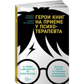 Герои книг на приеме у психотерапевта