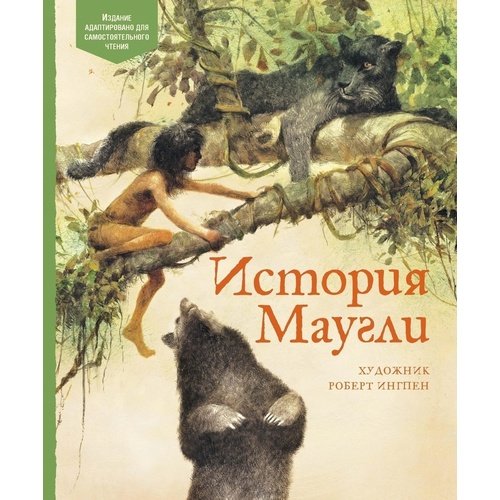 Редьярд Джозеф Киплинг История Маугли 501₽