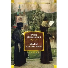 Братья Карамазовы