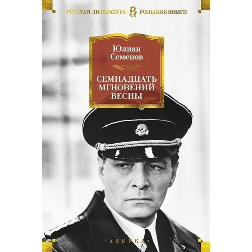 Юлиан Семенов. Семнадцать мгновений весны 28 мгновений весны 1945 го никонов в а