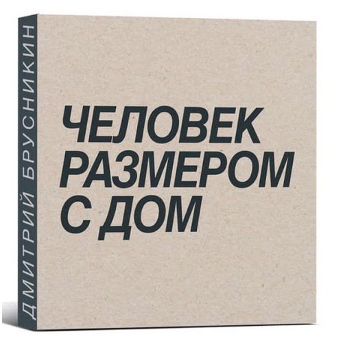 Дмитрий Брусникин Человек размером с дом 2790₽