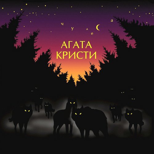 Виниловая пластинка Агата Кристи - Чудеса LP