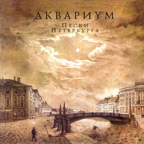 Виниловая пластинка Аквариум – Пески Петербурга LP