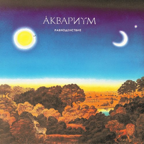 Виниловая пластинка Аквариум - Равноденствие LP