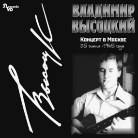 Владимир Высоцкий - Концерт в Москве 2LP